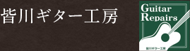 ネック折れなどギターの修理なら東京都足立区【皆川ギター工房】