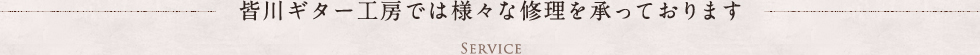 皆川ギター工房では様々な修理を承っております Service