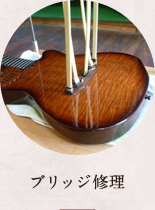 ブリッジ修理